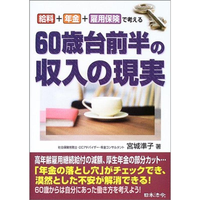 60歳台前半の収入の現実?給料 年金 雇用保険で考える