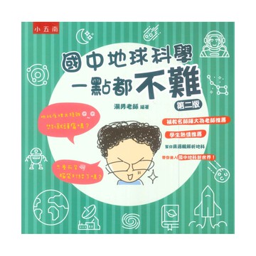 五南國中地球科學一點都不難(二版)