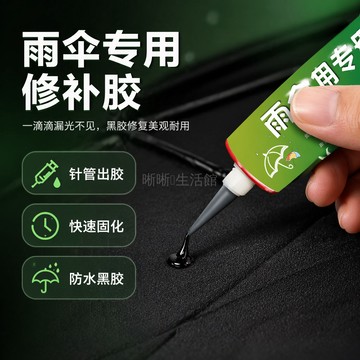 台灣出貨✨ 雨傘修補膠 太陽傘修補劑 黑膠塗層修復液 遮陽傘布料補漏膠 送工具組 黑色軟性膠水 傘面破損專用