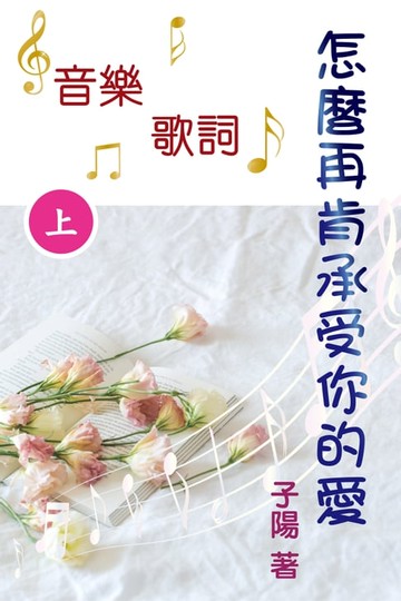 【電子書】怎麼再肯承受你的愛 音樂歌詞（上）