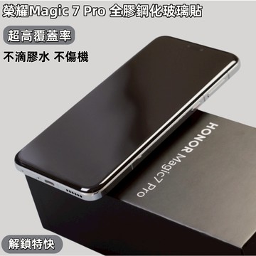 小黃兄 榮耀 magic 7 pro 保護貼 滿版 覆蓋 指紋解鎖 防摔 適用於榮耀magic7 RSR保時捷螢幕貼