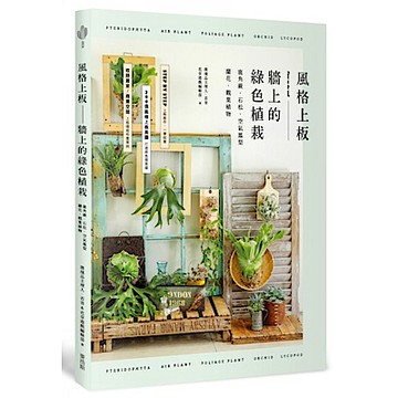 風格上板—牆上的綠色植栽【城邦讀書花園】