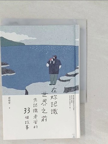【書寶二手書T1／短篇_SVF】在妳認識世界之前：先認識老爸的33個故事_薛慧瑩