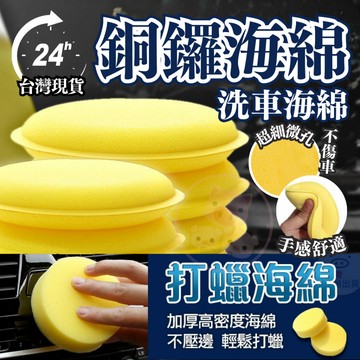 銅鑼燒海綿 打蠟海綿 洗車海綿 上臘海綿 圓形海綿 打蠟 海綿 汽車美容 洗車 洗車工具 鍍膜