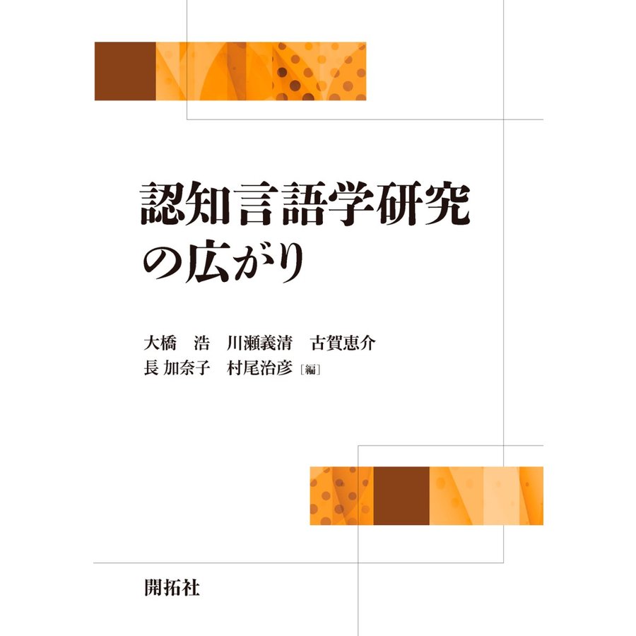 認知言語学研究の広がり 福岡認知言語学会20周年記念論文集 大橋浩 編 川瀬義清 古賀恵介 長加奈子 村尾治彦