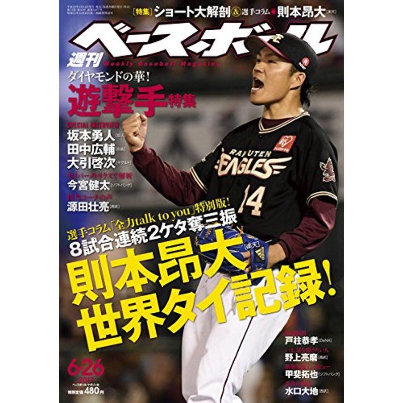 週刊ベースボール 2017年 26 号