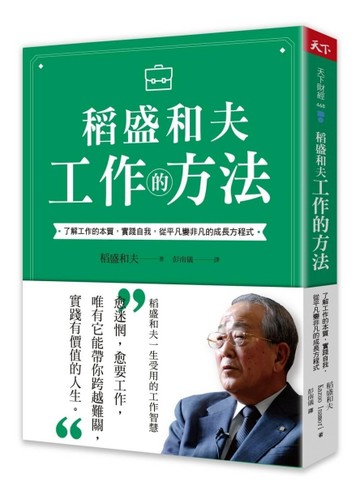 稻盛和夫 工作的方法︰了解工作的本質，實踐自我，從平凡變非凡的成長方程式[二手書_普通]