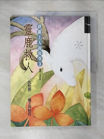 【書寶二手書T4／少年童書_UJL】證嚴上人說故事3靈鹿救人