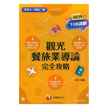 千華高職(完全攻略)觀光餐旅業導論(4G551132)