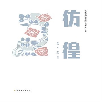 【有聲書】名家带你读鲁迅：彷徨