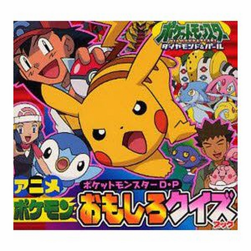 新品本 ポケットモンスターダイヤモンド パールアニメポケモンおもしろクイズブック 通販 Lineポイント最大1 0 Get Lineショッピング