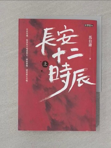 【書寶二手書T1／一般小說_SUG】長安十二時辰（上）_馬伯庸