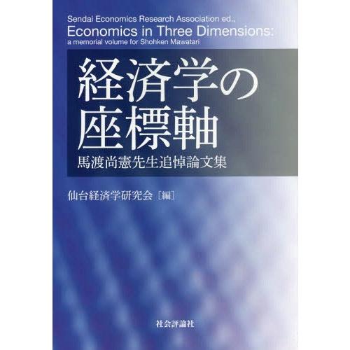 経済学の座標軸 馬渡尚憲先生追悼論文集 仙台経済学研究会 編