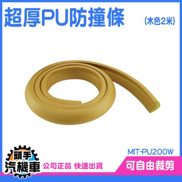 防撞邊條 防撞角 防撞泡棉 桌角防撞 安全防撞條 兒童防撞條 加厚防護條 幼兒防撞護條 PU200W