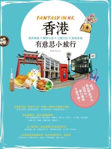 香港有意思小旅行：巷弄風景 X個性小店 × 工廈文化 × 港島美食[二手書_良好]