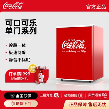 【台灣公司 可打統編】可口可樂單門迷你小冰箱家用小型冷藏冷凍辦公室宿舍電競房飲料柜