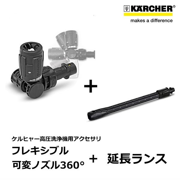 ケルヒャー KARCHER 高圧洗浄機用 フレキシブル可変ノズル360° + 延長
