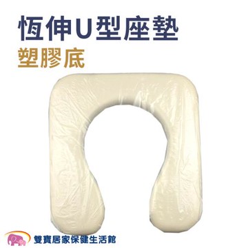 恆伸U型塑膠底 軟墊 便器椅坐墊 便盆椅坐墊 便器椅座墊 馬桶椅座墊 便器椅椅墊 馬桶椅椅墊