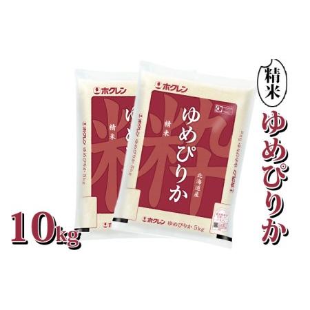 ふるさと納税 ホクレン ゆめぴりか 精米10kg（5kg×2） 北海道豊浦町