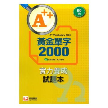 堂奧國中A++黃金單字2000實力養成試題本