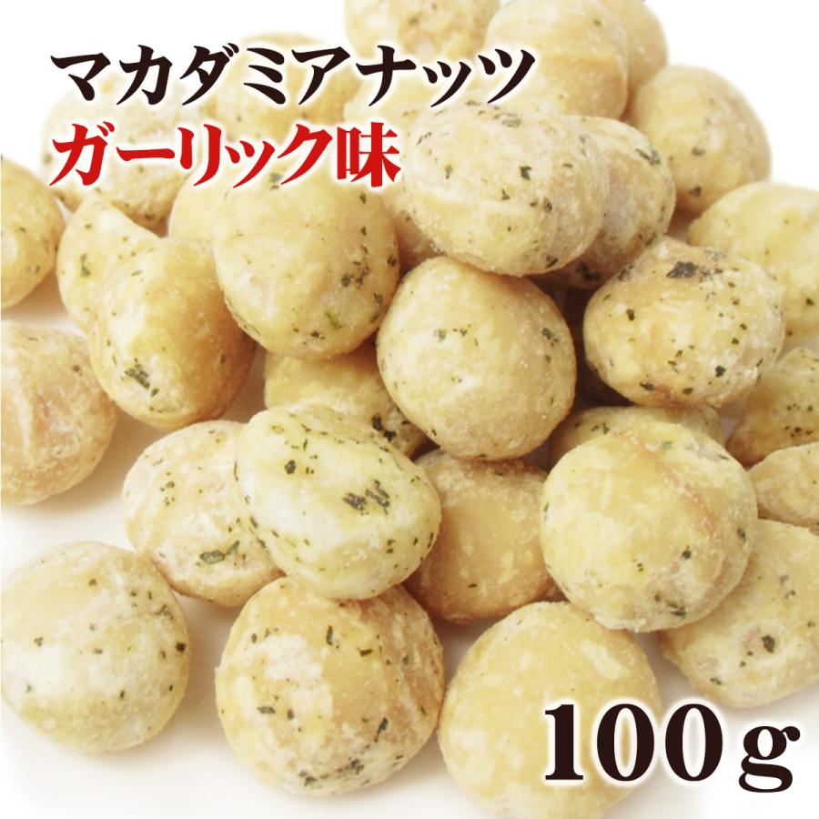 マカダミアナッツ 大粒(ホール) ロースト オニオンガーリック味 100g