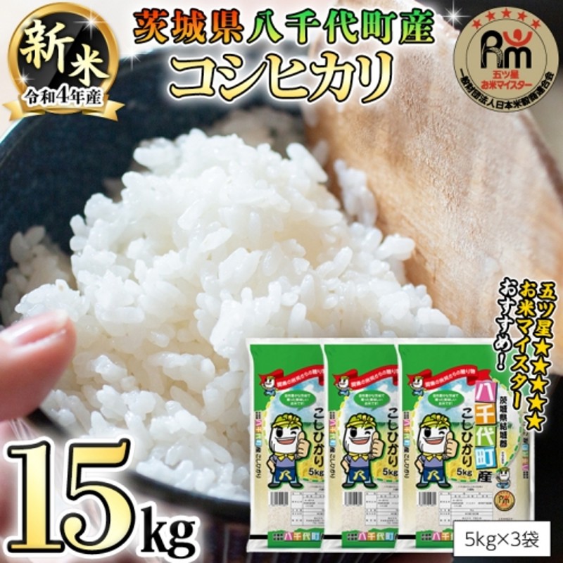 令和4年産新米 数量限定 五つ星お米マイスター監修 八千代町産コシヒカリ 15kg（5kg×3袋） 新米 コシヒカリ こしひかり 米 こめ コメ  15kg 5kg 茨城県 いばらき 単一米 八千代町 [AK005ya] 通販 LINEポイント最大2.0%GET | LINEショッピング