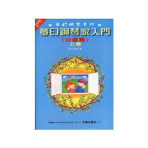 【學興書局】夢幻鋼琴家入門 幼童篇