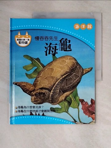 【書寶二手書T1／少年童書_ZG7】慢吞吞先生: 海龜