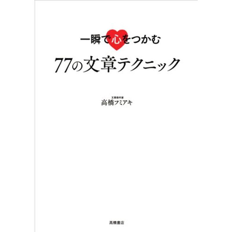 一瞬で心をつかむ 77の文章テクニック