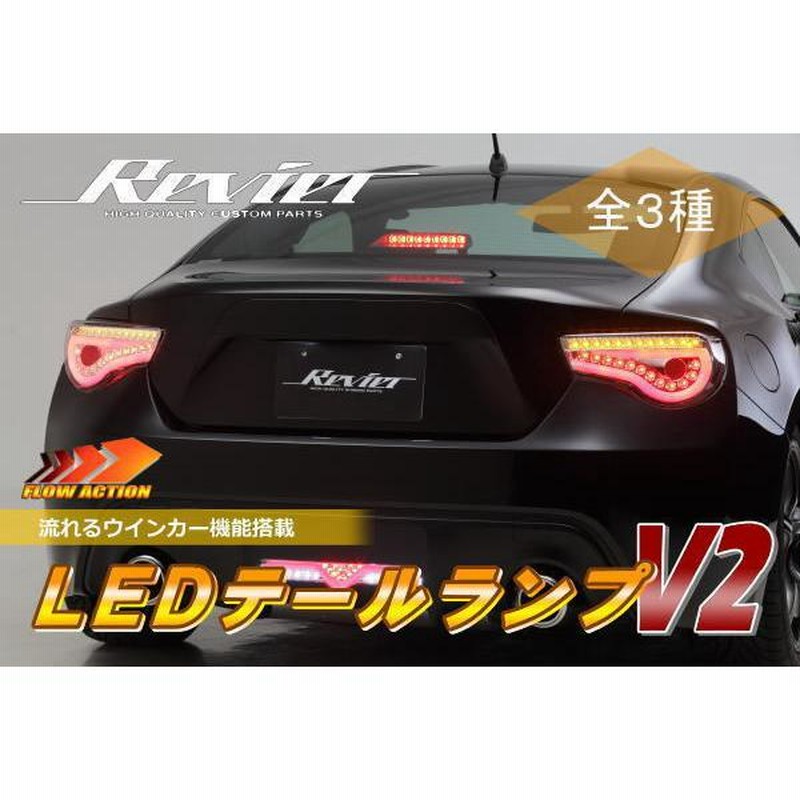 ZN6 トヨタ86 ZC6 スバルBRZ 用シーケンシャル LEDペットランプ