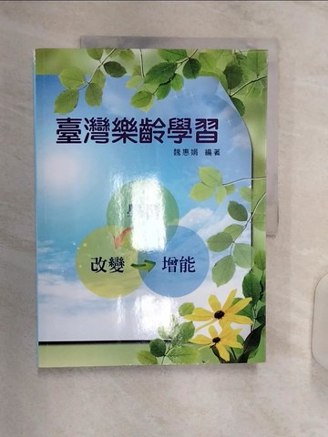【書寶二手書T1／大學社科_R3D】臺灣樂齡學習_魏惠娟