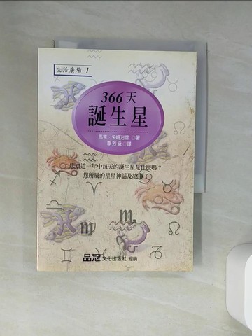 【書寶二手書T5／星相_UWS】366誕生星_原價280_馬克．矢崎治信/著