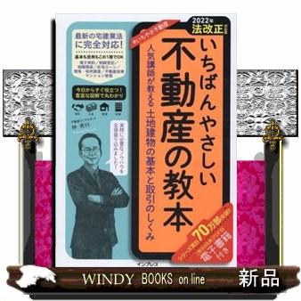 いちばんやさしい不動産の教本2022年法改正対応版