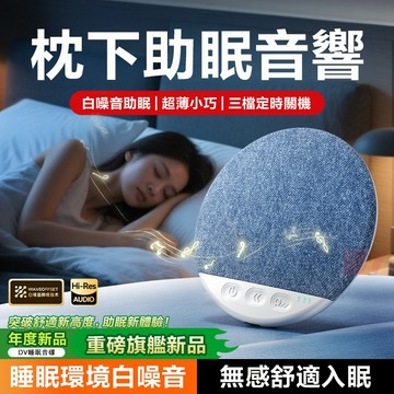 現貨隔日達🔥超薄枕下睡眠音響 枕下喇叭 白噪音枕邊音響 高保真音質 助眠音響 枕邊音響 骨傳導音響 睡眠音碟 助眠神器