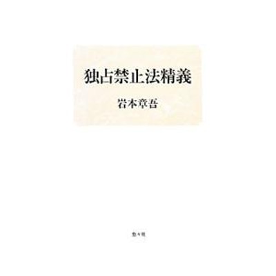 課徴金制度 独占禁止法の改正・判審決からみる法規範と実務の課題/伊永