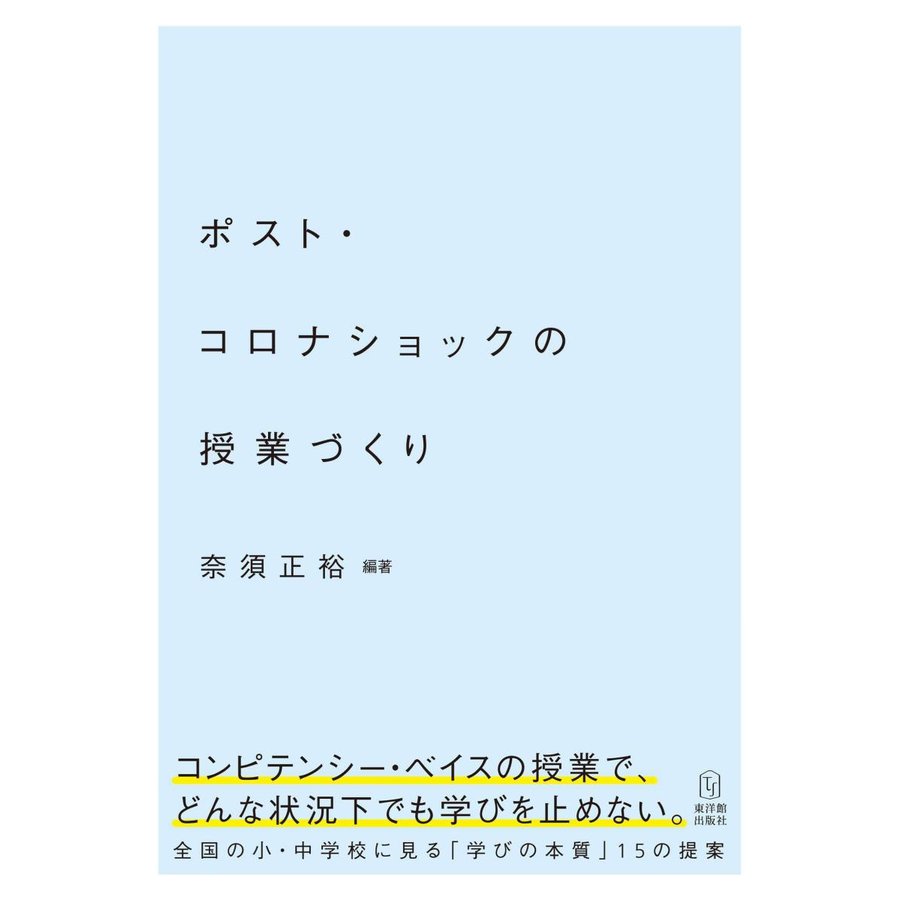 ポスト・コロナショックの授業づくり