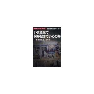 新品本 いま原発で何が起きているのか 特別報道写真・解説集 原発震災の100日