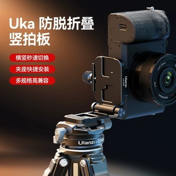 Ulanzi UKA08 防脫折疊豎拍板 Uka 快拆板 橫豎構圖 一鍵切換 90°/180° 承重4kg 通用Arca