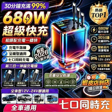 【隔日達 一拖七伸縮車充】 688W閃充 自帶線伸縮車充 車載充電器 usb車充 點煙孔充電器 車充擴充 車用充電器