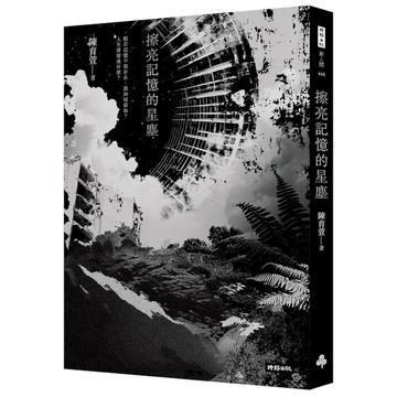 【核心書店】擦亮記憶的星塵