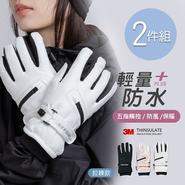【ONEDER 旺達】美麗佳人防水拉鍊手套 保暖觸控手套-2件組(MC-HW08)
