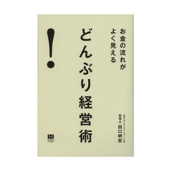 お金の流れがよく見えるどんぶり経営術 田口明宏 著