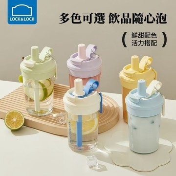 樂扣樂扣 嚼對FUN飲吸管杯 420ml 四色任選 隨行杯 咖啡隨行杯 Tritan 隨行杯 吸管杯 環保杯 杯子