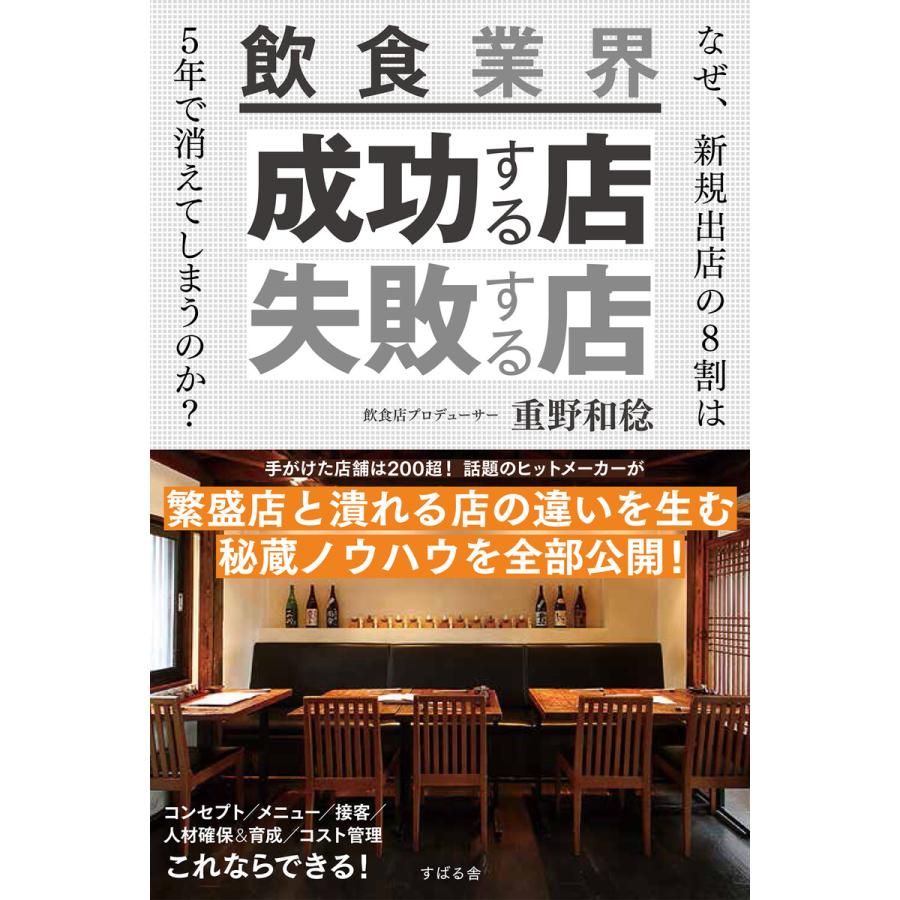 飲食業界 成功する店 失敗する店 電子書籍版   著:重野和稔