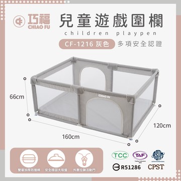 【CHIAO FU巧福】兒童遊戲圍欄 CF-1216 (台灣認證/美國檢驗合格/(圍欄/遊戲床/球池/安全門欄/一體成形/遊戲城堡/寵物圍欄)