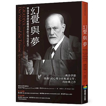 幻覺與夢【城邦讀書花園】