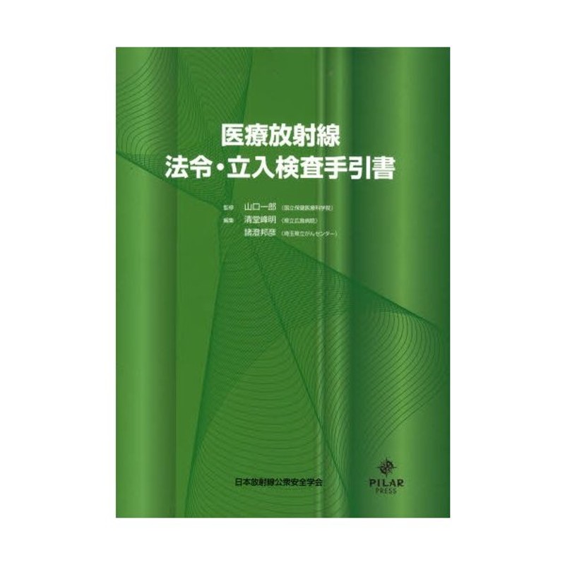 医療放射線法令・立入検査手引書 | LINEショッピング