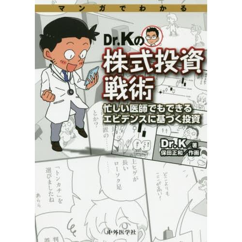 マンガでわかる 忙しい医師でもできるエビデンスに基づく投資