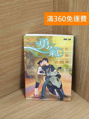 【雷根360免運】【送贈品】勇氣 #七成新【A-4179】