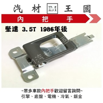 【LM汽材王國】內把手 堅達 3.5T 1986-1995年 車門 內門把 內手把 前門 內門把手 三菱